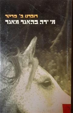 מי ירה בהאגר מאגר