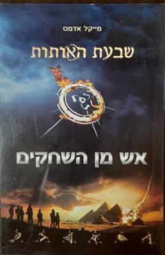 אש מן השחקים