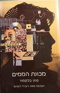 מכונת הממים - סוזן בלקמור