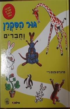 גור הסקרן וחברים - מרגרט והנס ריי