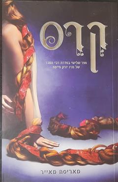 קרס - מאריסה מאייר