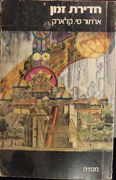 חדירת זמן - ארתור סי.קלארק