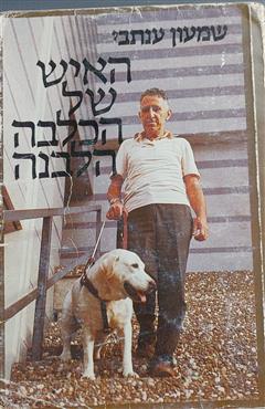 האיש של הכלבה הלבנה - שמעון ענתבי