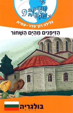 משימה עולמית 9 - הזיפנים מהים השחור - גלילה רון פדר עמית