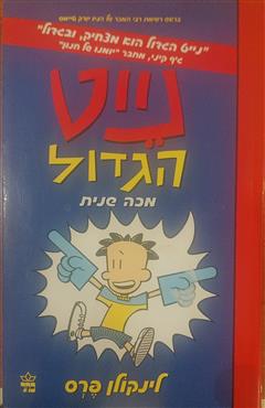 נייט הגדול/מכה שנית
