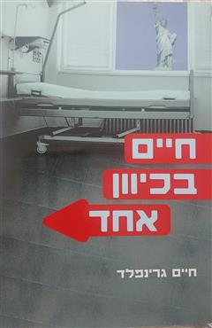 חיים בכיוון אחד - חיים גרינפלד