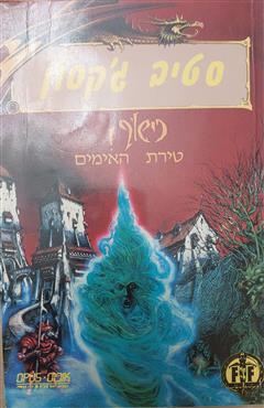 טירת האימים - סטיב ג