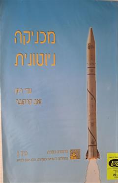 מכניקה ניוטונית - כרך ב'