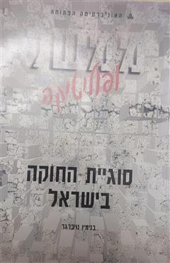 ממשל ופוליטיקה - סוגיית החוקה בישראל