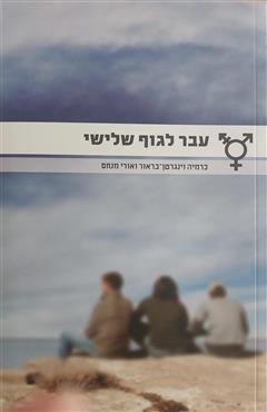 עבר לגוף שלישי - כרמיה וינגרטן-בראור