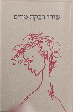 שירי רבקה מרים(חלק א