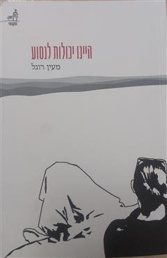 היינו יכולות לנסוע - מעין רוגל