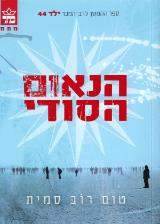 הנאום הסודי - טום רוב סמית