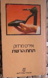 תחת הרשת
