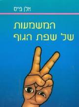 המשמעות של שפת הגוף - אלן פייס