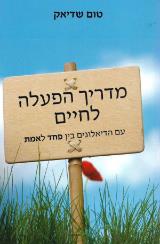 מדריך הפעלה לחיים - טום שדיאק