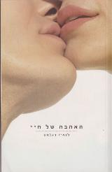 האהבה של חיי - לואיז דגלאס