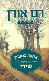 אהבה כואבת - שירי