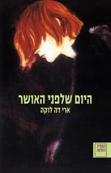 היום שלפני האושר - ארי דה לוקה