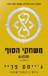 משחקי הסוף: המפגש