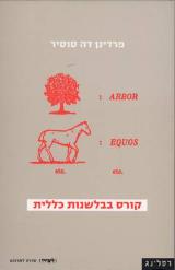 קורס בבלשנות כללית - פרדינן דה סוסיר