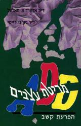 מריטת עצבים : (הפרעת קשב ADD) - אדוורד מ. האלוול