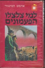 למי צלצלו הפעמונים