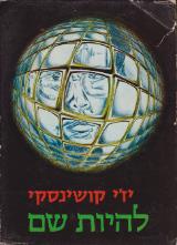 להיות שם