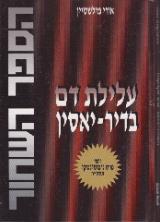 עלילת דם בדיר-יאסין