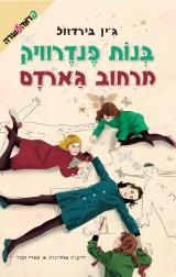 בנות פנדרוויק מרחוב גארדם - ג