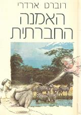 האמנה החברתית