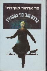 כלבם של בני בסקרויל
