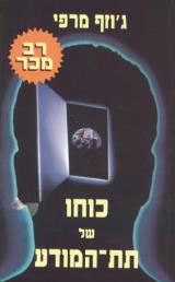 כוחו של תת-המודע