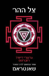 צל ההר - גרגורי דייוויד רוברטס
