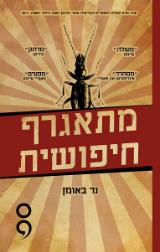 מתאגרף חיפושית - נד באומן