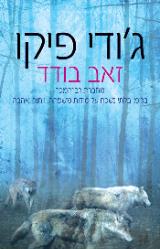 זאב בודד