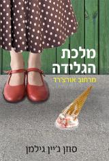 מלכת הגלידה מרחוב אורצ