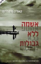 אשמה ללא גבולות - קארין גרהרדסן
