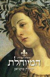 המיוחלת