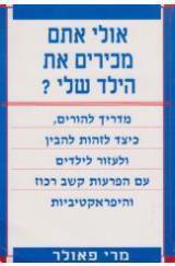 אולי אתם מכירים את הילד שלי? : מדריך להורים - מרי פאולר