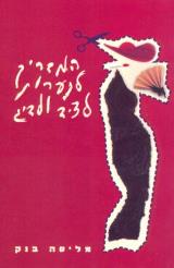המדריך לנערות לציד ולדיג - מליסה בנק