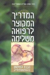 המדריך המקוצר לרפואה משלימה - ניגל