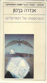 המניפסטים של הסוריאליזם - אנדרה ברטון