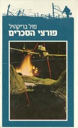 פורצי הסכרים - פול בריקהיל
