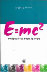 E=MC2 : סיפורה של התגלית הגדולה בהיסטוריה - דיויד בודניס