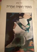 בשפתי ראשית ואחרית - יורי סלע