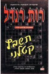 תשבץ קטלני