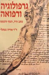 גרפולוגיה ורפואה : כתב היד, הגוף והנפש - אריה נפתלי