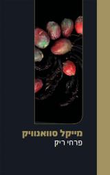 פרחי ריק - מייקל סוואנוויק