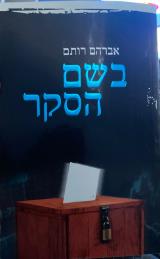 בשם הסקר